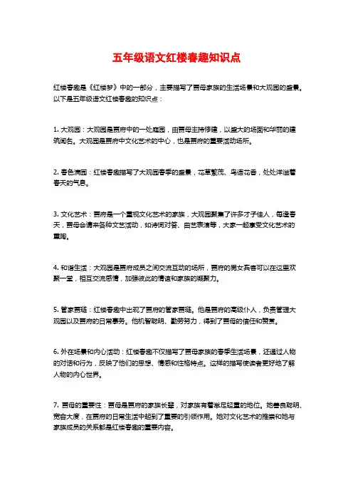 五年级语文红楼春趣知识点