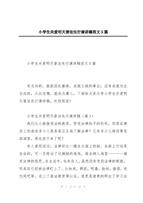 小学生关爱明天普法先行演讲稿范文5篇