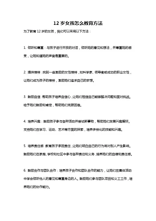 12岁女孩怎么教育方法