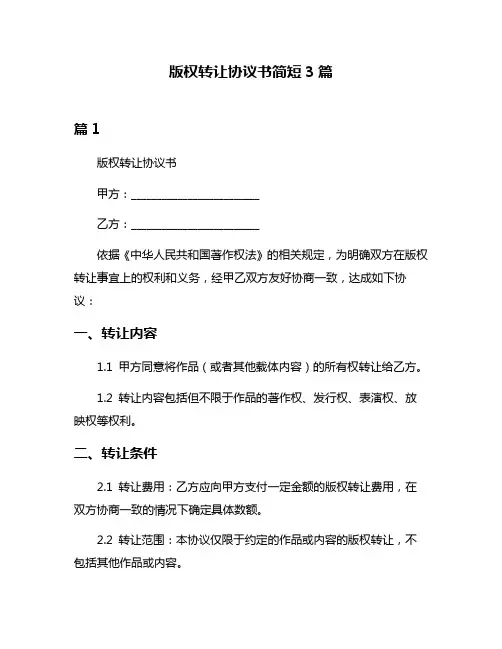 版权转让协议书简短3篇