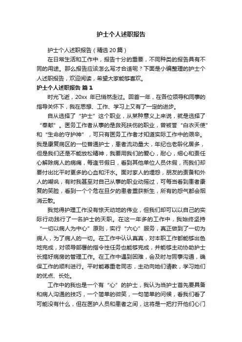 护士个人述职报告（精选20篇）