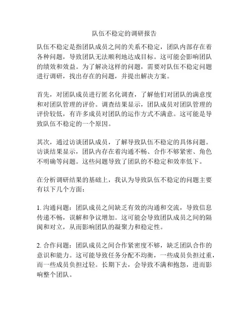 队伍不稳定的调研报告