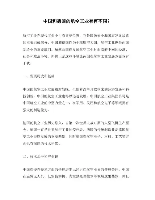 中国和德国的航空工业有何不同？