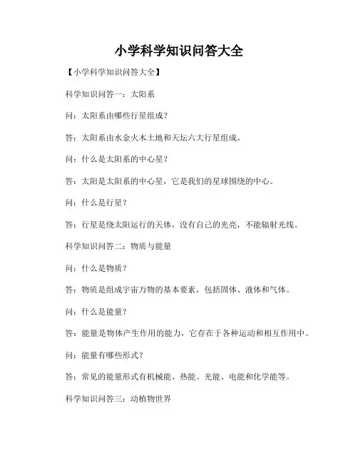 小学科学知识问答大全