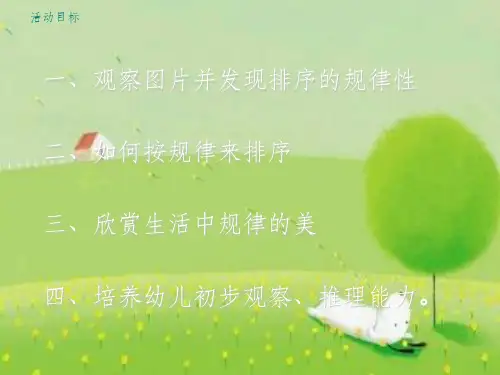 幼儿园 有规律的排序pptPPT课件