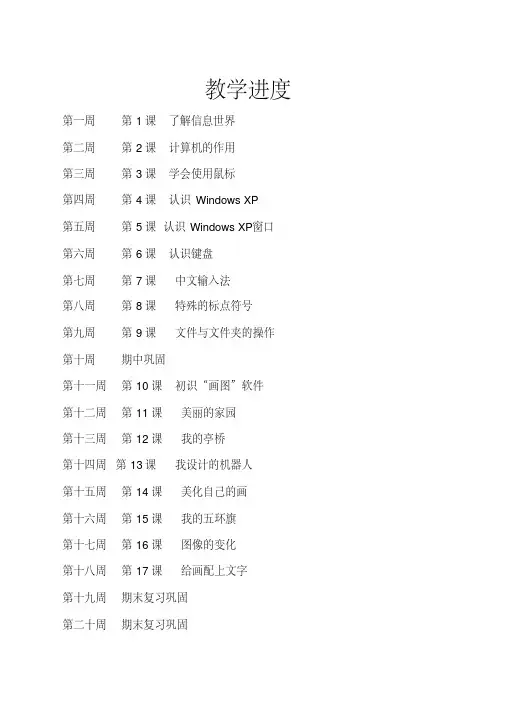 [推荐](精)三年级信息与技术教案(全册带目录)