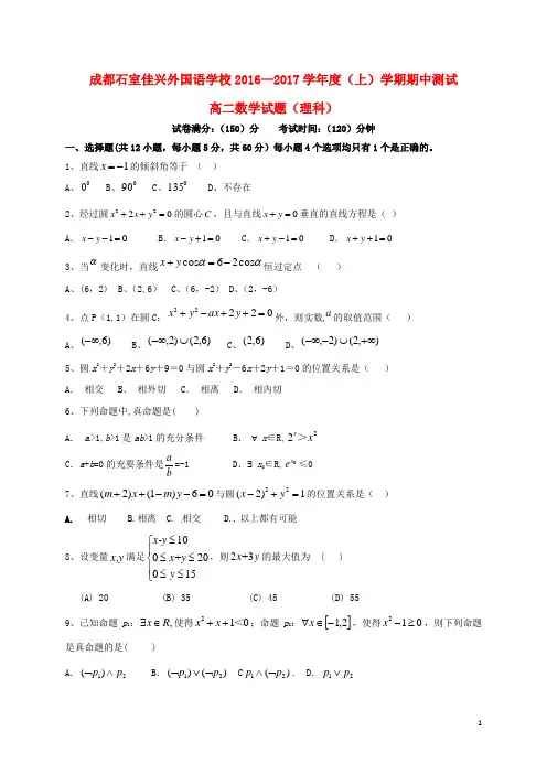 四川省成都市石室佳兴外国语学校高二数学上学期期中试题理