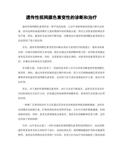 遗传性视网膜色素变性的诊断和治疗