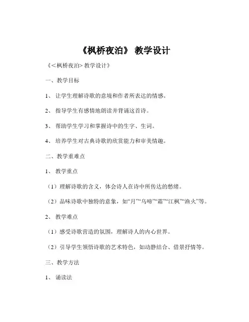《枫桥夜泊》 教学设计