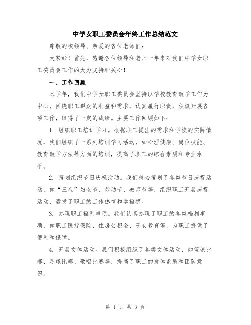 中学女职工委员会年终工作总结范文