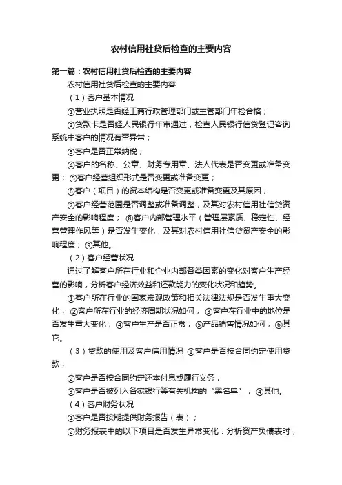 农村信用社贷后检查的主要内容
