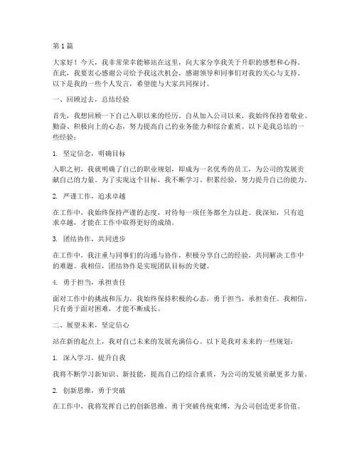 员工升职个人发言稿(3篇)