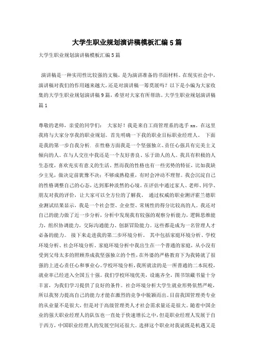 大学生职业规划演讲稿模板汇编5篇