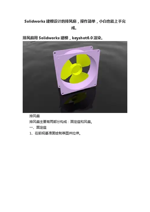 Solidworks建模设计的排风扇，操作简单，小白也能上手完成。