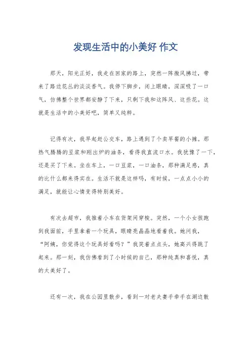 发现生活中的小美好 作文