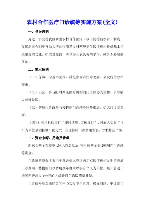 农村合作医疗门诊统筹实施方案(全文)