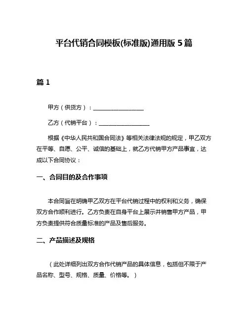 平台代销合同模板(标准版)通用版5篇