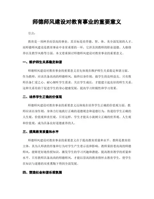 师德师风建设对教育事业的重要意义