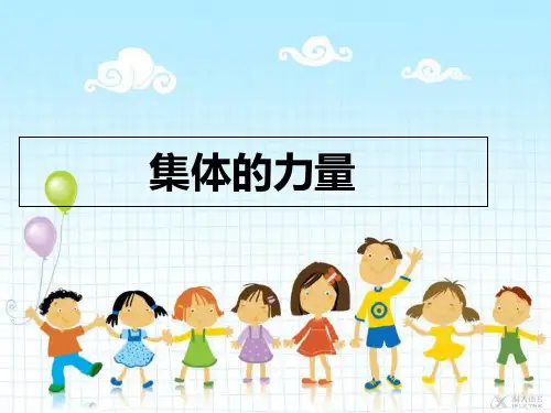 部编版小学道德与法治【素材】《我爱我们班》集体的力量(人教)-课件