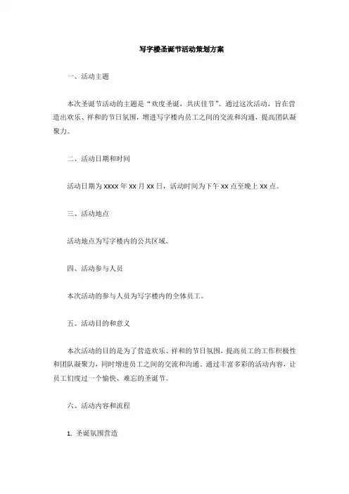 写字楼圣诞节活动策划方案