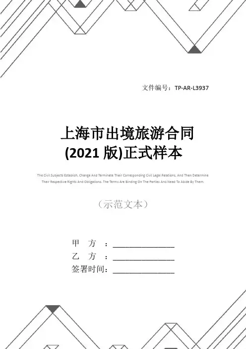 上海市出境旅游合同(2021版)正式样本