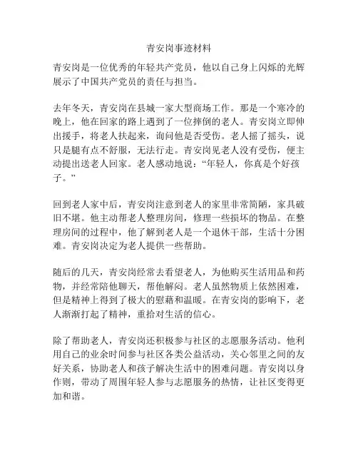青安岗事迹材料
