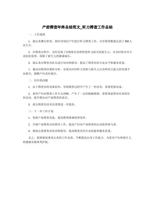产前筛查年终总结范文_听力筛查工作总结
