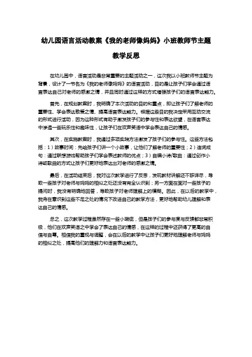 幼儿园语言活动教案《我的老师像妈妈》小班教师节主题教学反思