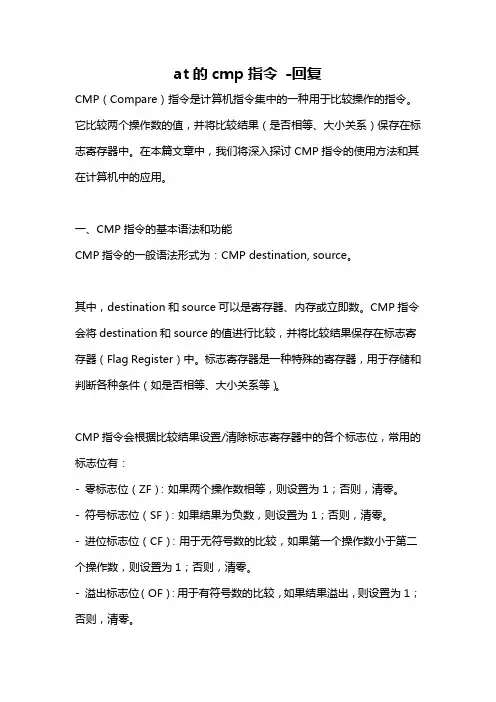 at的cmp指令 -回复
