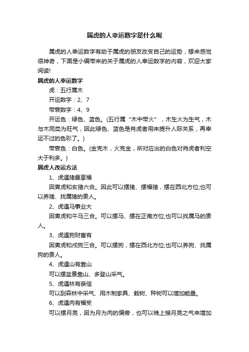 属虎的人幸运数字是什么呢