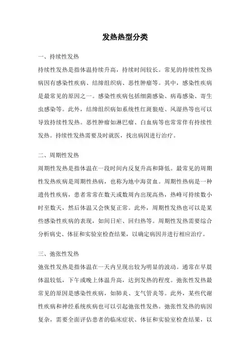 发热热型分类