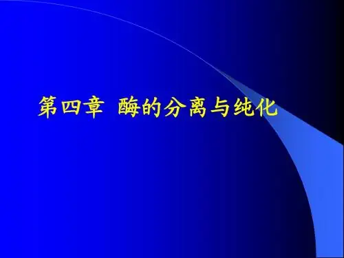 第4章 酶的分离与纯化