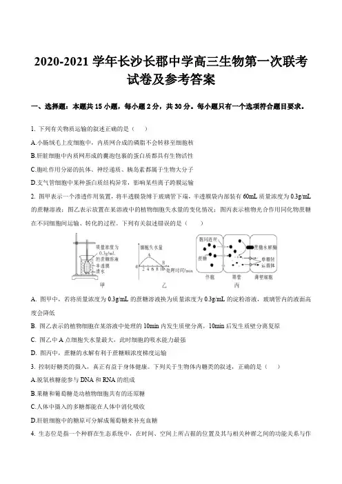 2020-2021学年长沙长郡中学高三生物第一次联考试卷及参考答案