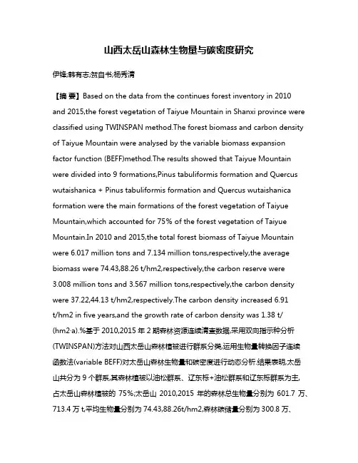 山西太岳山森林生物量与碳密度研究