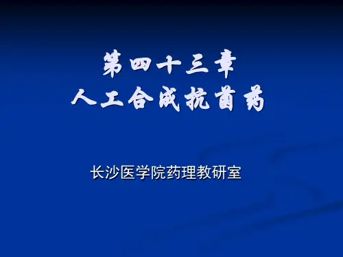 第四十三章人工合成抗菌药