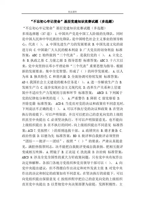 “不忘初心牢记使命”基层党建知识竞赛试题(多选题)