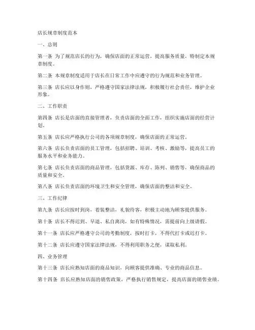 店长规章制度范本