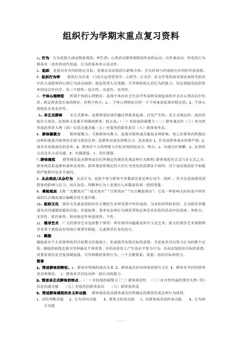 组织行为学期末重点复习资料