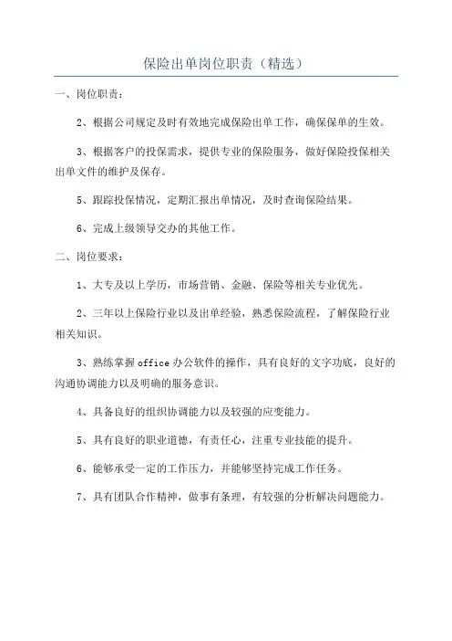 保险出单岗位职责(精选)