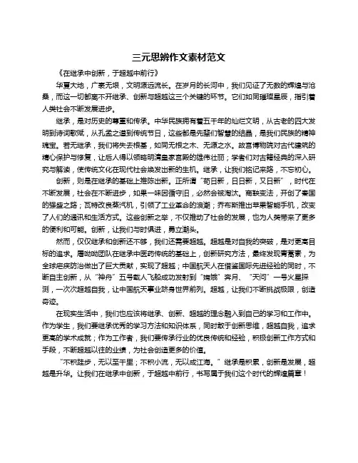 三元思辨作文素材范文