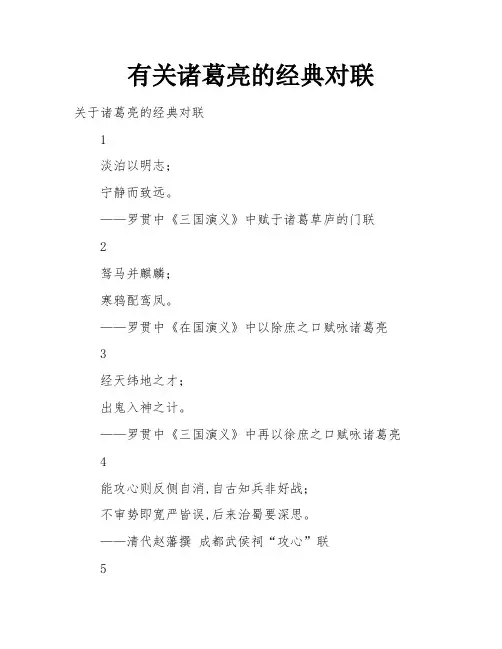 有关诸葛亮的经典对联