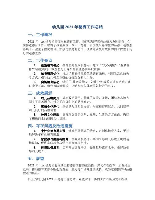 幼儿园2021年德育工作总结