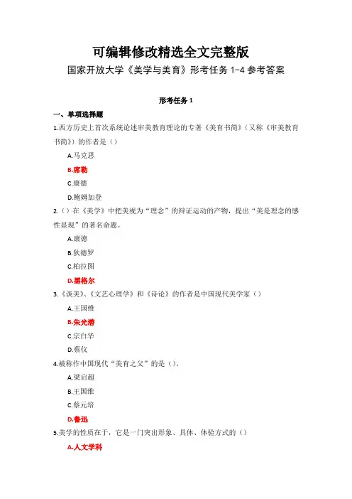 国家开放大学《美学与美育》形考任务1-4参考答案精选全文