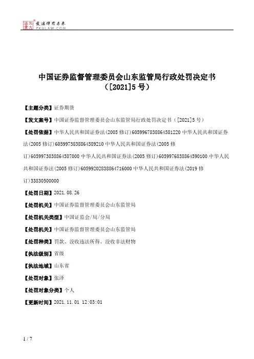 中国证券监督管理委员会山东监管局行政处罚决定书（[2021]5号）