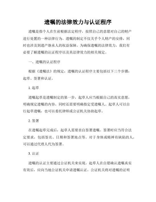 遗嘱的法律效力与认证程序