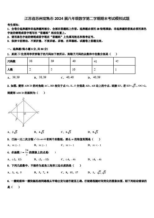 江苏省苏州常熟市2024届八年级数学第二学期期末考试模拟试题含解析