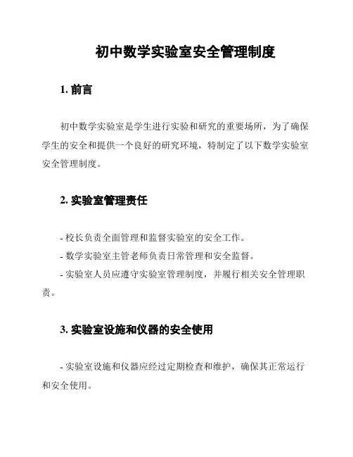 初中数学实验室安全管理制度