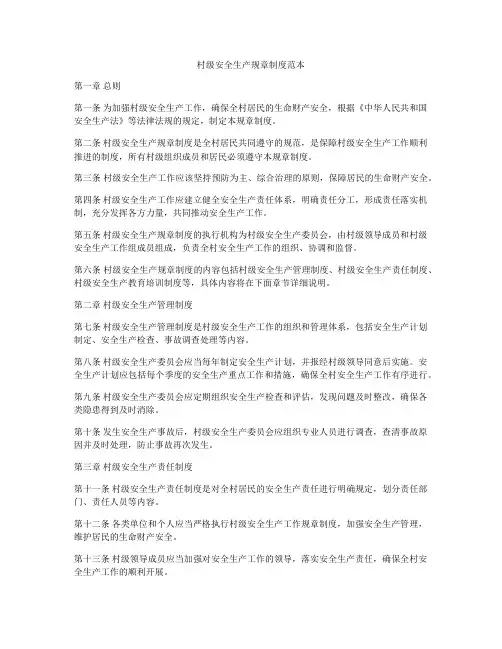 村级安全生产规章制度范本