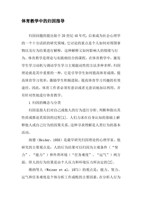 体育教学中的归因指导-最新教育资料