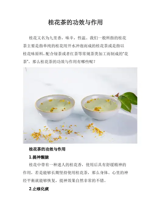桂花茶的功效与作用